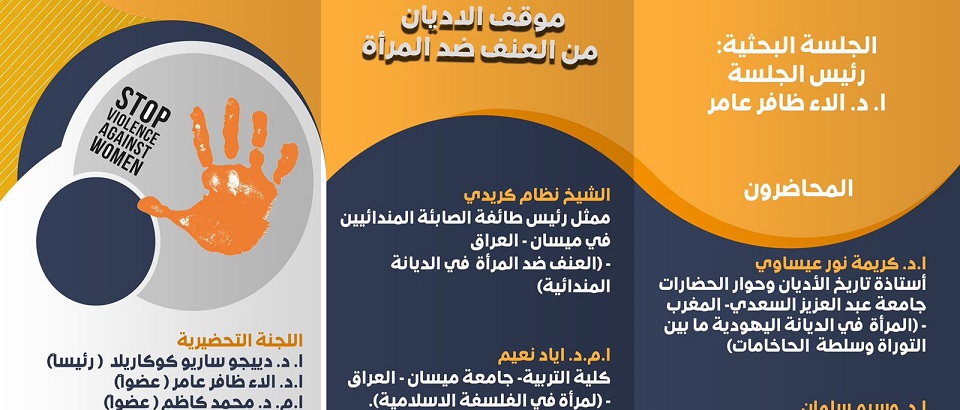 Wasim Salman of PISAI participated on 7 December 2021 in an international symposium held at the University of Misan in Iraq entitled ‘The position of religions on violence against women’.